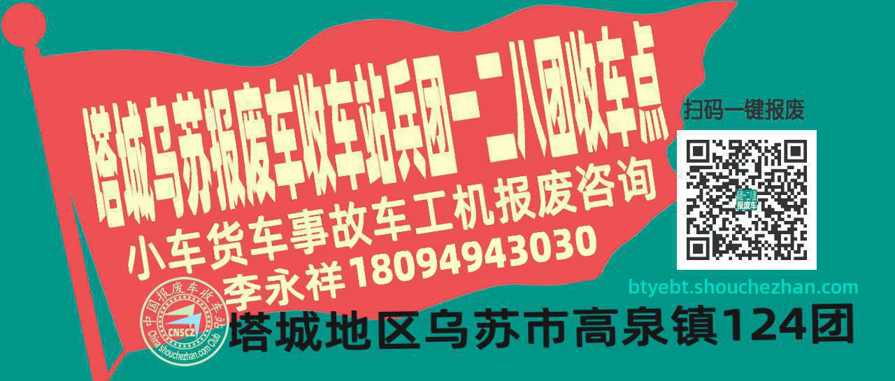 塔城乌苏报废车收车站兵团一二八团收车点